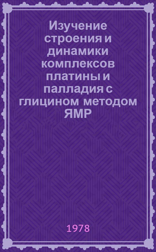 Изучение строения и динамики комплексов платины и палладия с глицином методом ЯМР : Автореф. дис. на соиск. учен. степ. канд. физ.-мат. наук : (01.04.03)