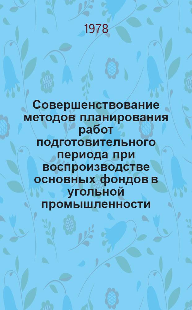 Совершенствование методов планирования работ подготовительного периода при воспроизводстве основных фондов в угольной промышленности : Автореф. дис. на соиск. учен. степени канд. экон. наук : (08.00.05)