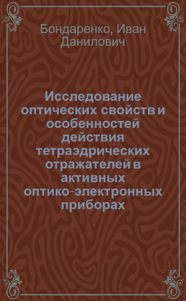 Исследование оптических свойств и особенностей действия тетраэдрических отражателей в активных оптико-электронных приборах : Автореф. дис. на соиск. учен. степени канд. физ.-мат. наук : (01.04.05)