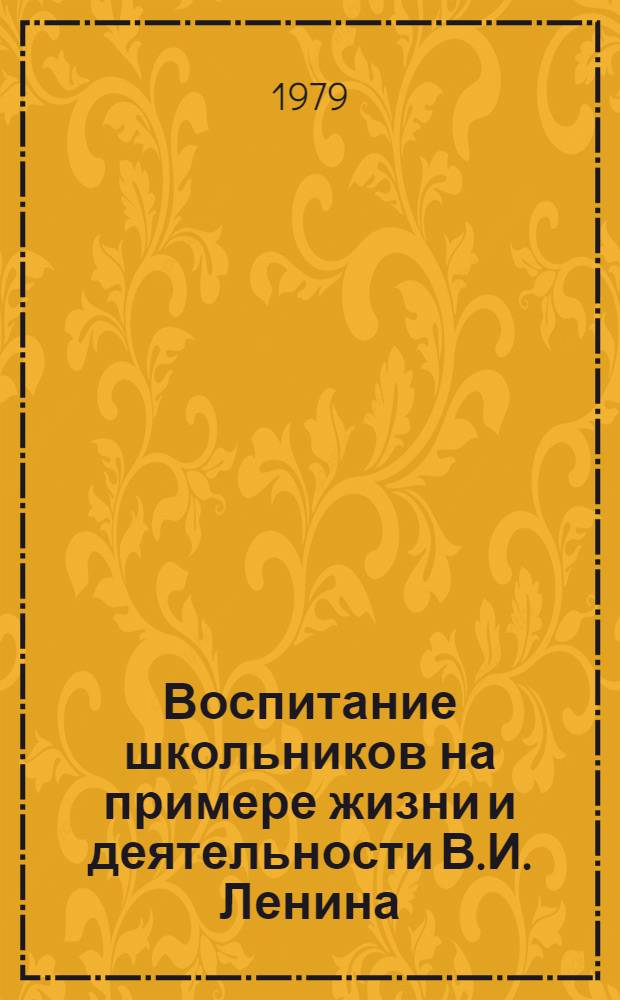 Воспитание школьников на примере жизни и деятельности В.И. Ленина : Библиогр. указ. лит