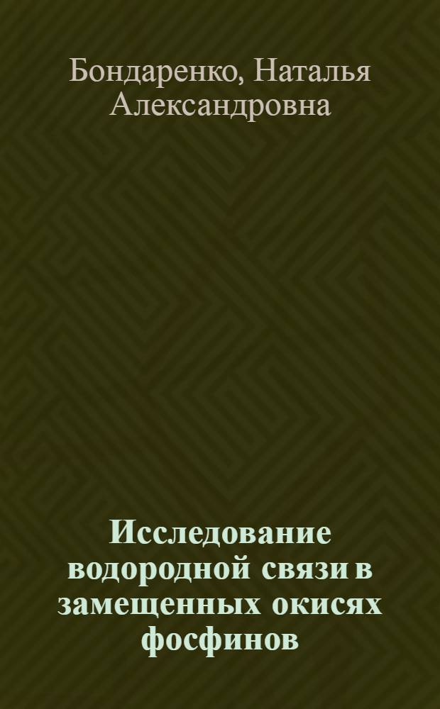 Исследование водородной связи в замещенных окисях фосфинов : Автореф. дис. на соиск. учен. степ. канд. хим. наук : (02.00.08)