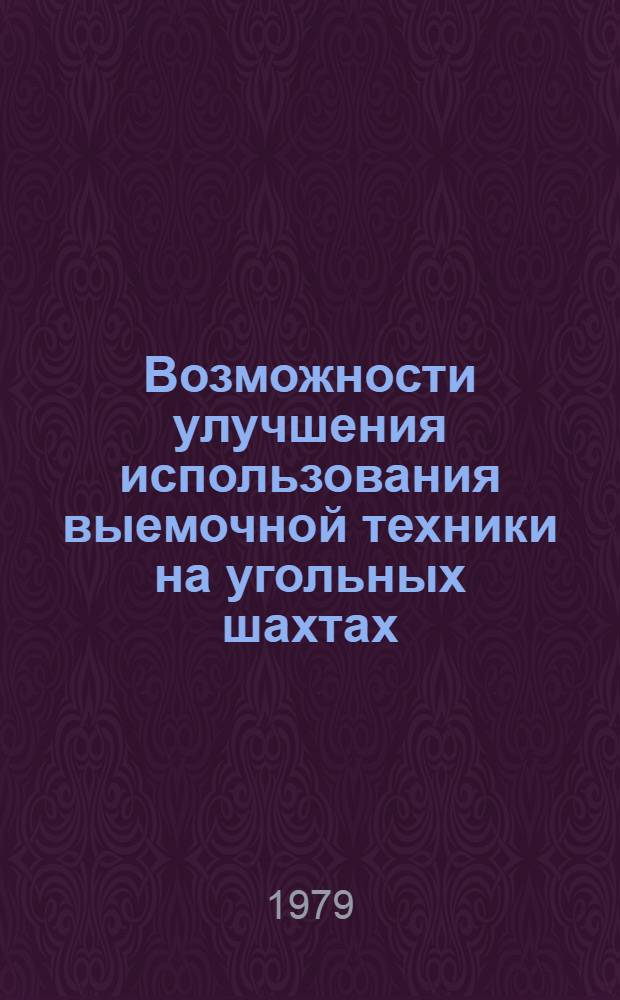 Возможности улучшения использования выемочной техники на угольных шахтах : Автореф. дис. на соиск. учен. степ. канд. экон. наук : (08.00.05)