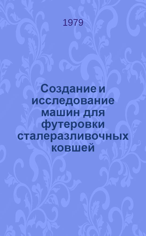 Создание и исследование машин для футеровки сталеразливочных ковшей : Автореф. дис. на соиск. учен. степ. канд. техн. наук : (06.04.04)