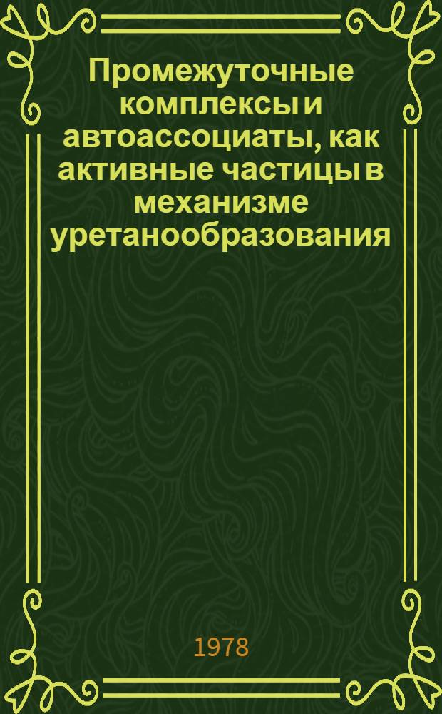 Промежуточные комплексы и автоассоциаты, как активные частицы в механизме уретанообразования : Автореф. дис. на соиск. учен. степ. канд. хим. наук : (02.00.06)