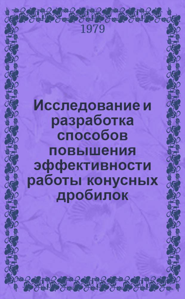 Исследование и разработка способов повышения эффективности работы конусных дробилок : Автореф. дис. на соиск. учен. степ. канд. техн. наук : (05.05.06)