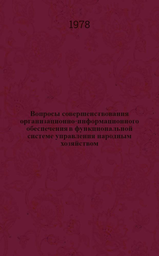 Вопросы совершенствования организационно-информационного обеспечения в функциональной системе управления народным хозяйством : Автореф. дис. на соиск. учен. степени канд. экон. наук : (08.00.05)