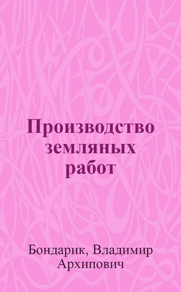 Производство земляных работ : Учеб. пособие : Для студентов строит. спец. вузов