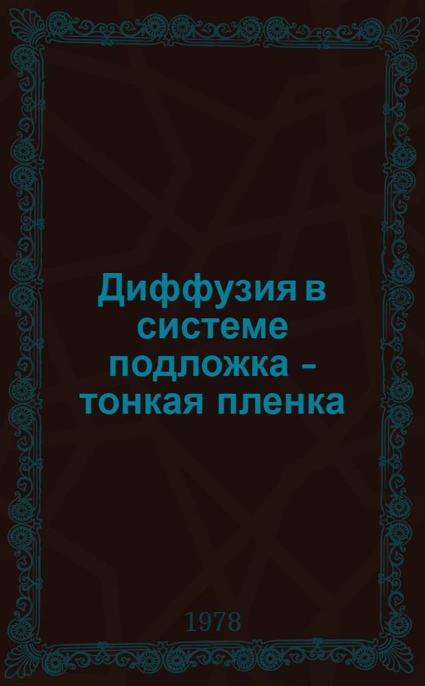 Диффузия в системе подложка - тонкая пленка