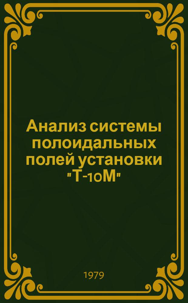 Анализ системы полоидальных полей установки "Т-10М"