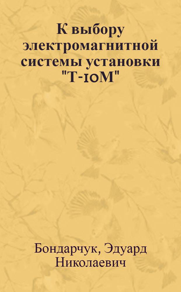 К выбору электромагнитной системы установки "Т-10М"
