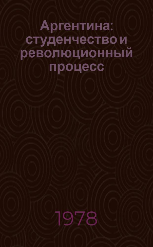 Аргентина: студенчество и революционный процесс (1966-1976 гг.) : Автореф. дис. на соиск. учен. степени канд. истр. наук : (07.00.03)