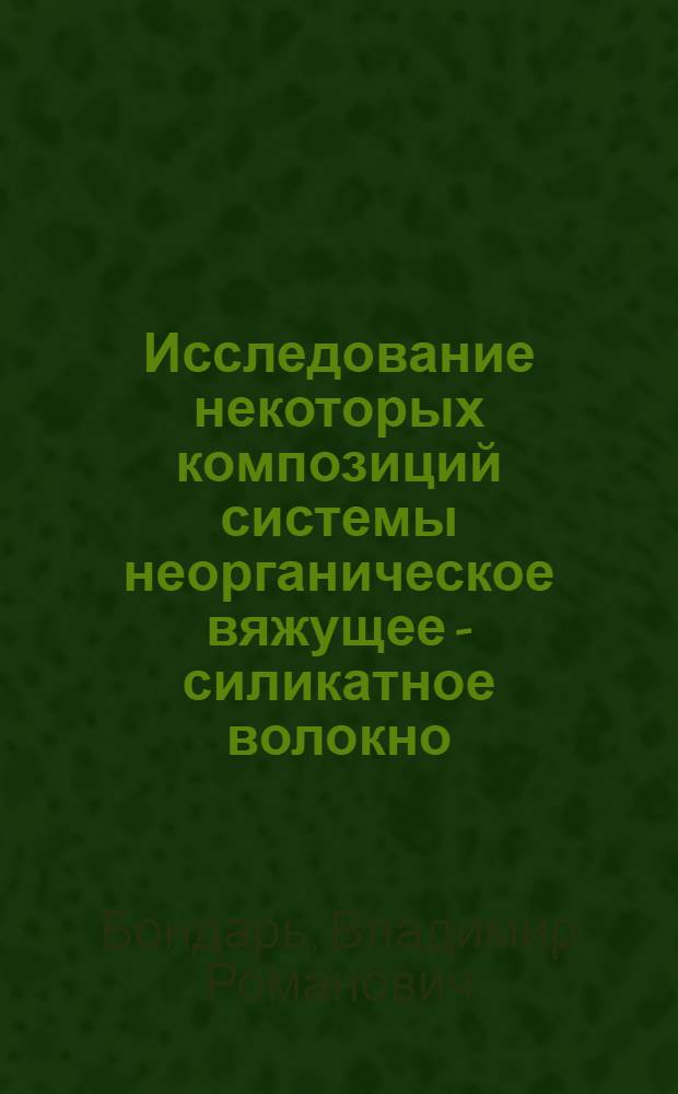 Исследование некоторых композиций системы неорганическое вяжущее - силикатное волокно : Автореф. дис. на соиск. учен. степ. канд. техн. наук : (05.17.11)