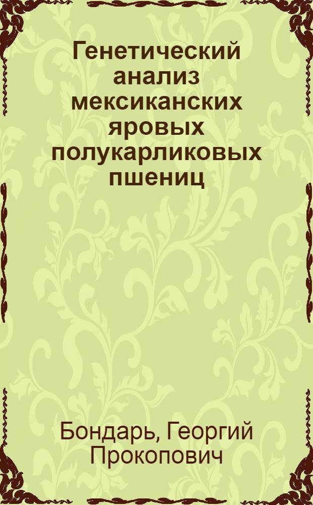 Генетический анализ мексиканских яровых полукарликовых пшениц : Автореф. дис. на соиск. учен. степ. канд. биол. наук : (03.00.15)