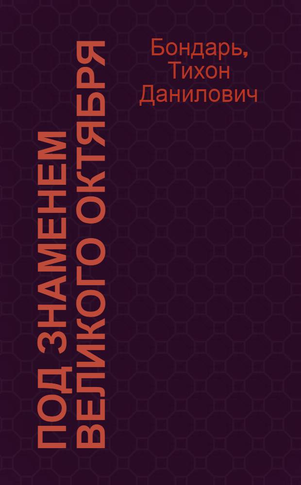 Под знаменем Великого Октября : К 61-й годовщине Великой Окт. соц. революции