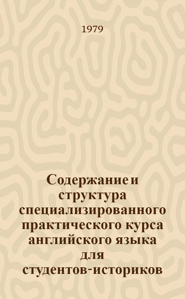 Содержание и структура специализированного практического курса английского языка для студентов-историков : Автореф. дис. на соиск. учен. степ. канд. пед. наук : (13.00.02)