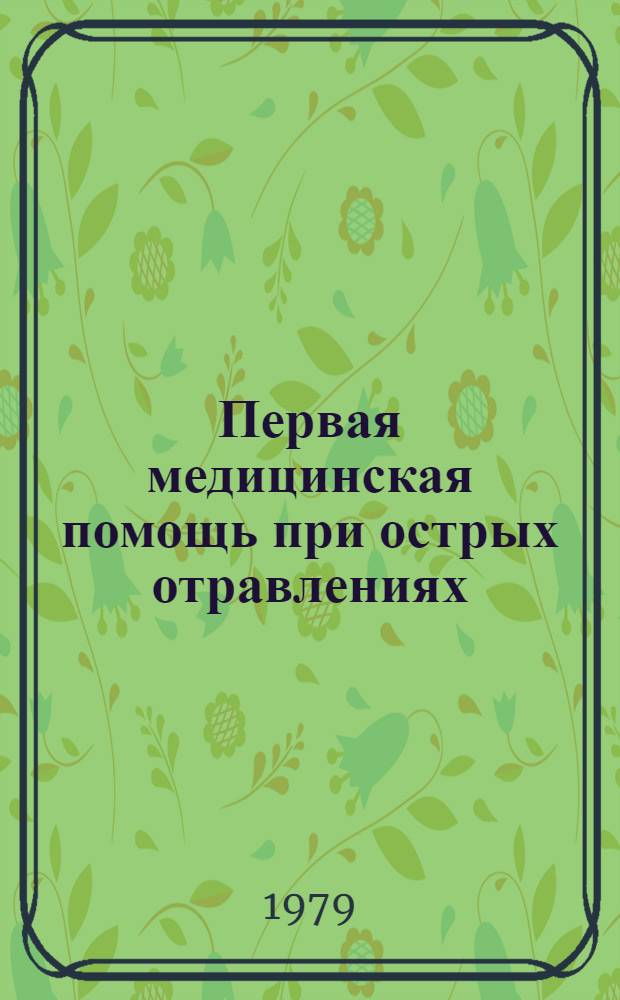 Первая медицинская помощь при острых отравлениях