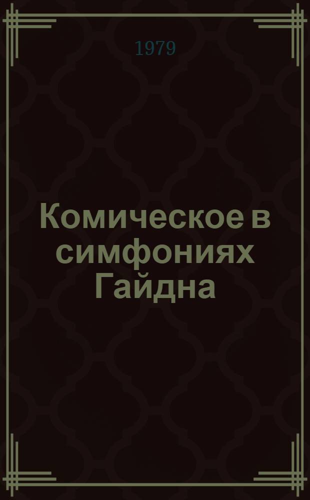 Комическое в симфониях Гайдна : Автореф. дис. на соиск. учен. степ. канд. искусствоведения