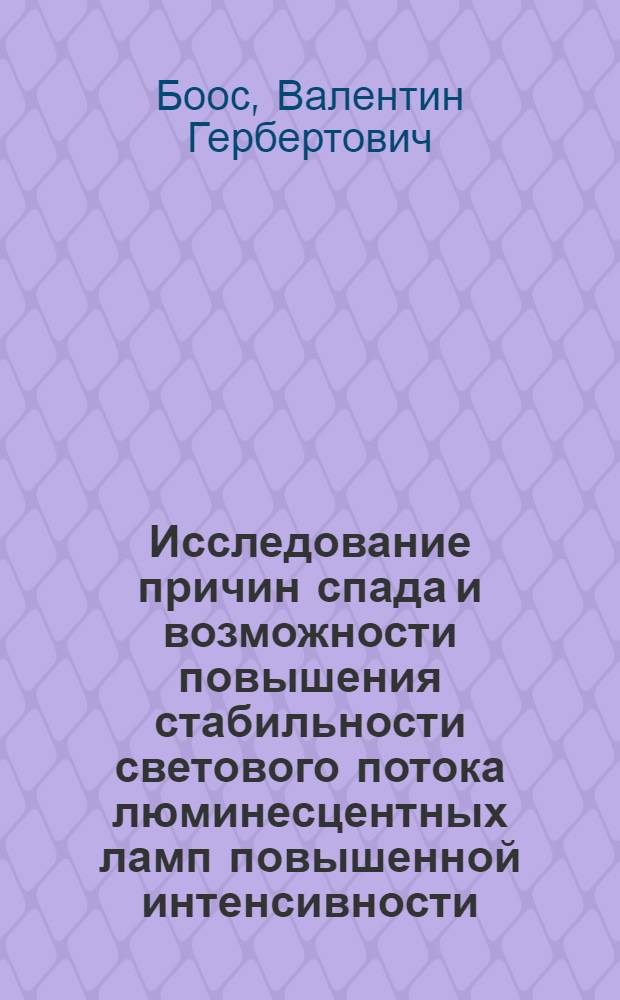 Исследование причин спада и возможности повышения стабильности светового потока люминесцентных ламп повышенной интенсивности : Автореф. дис. на соиск. учен. степ. канд. техн. наук : (05.09.07)