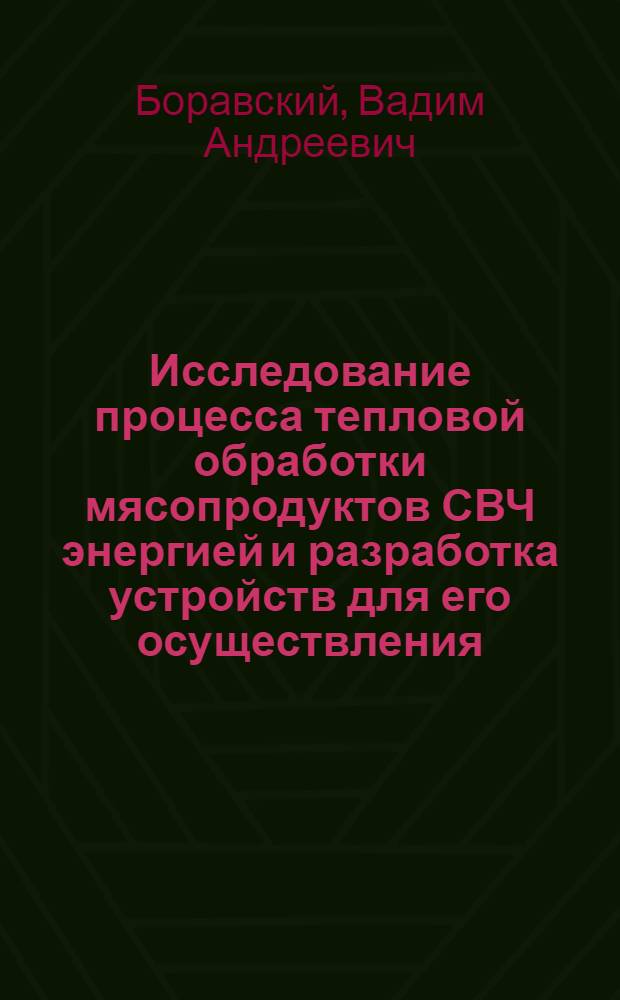 Исследование процесса тепловой обработки мясопродуктов СВЧ энергией и разработка устройств для его осуществления : Автореф. дис. на соиск. учен. степени к. т. н