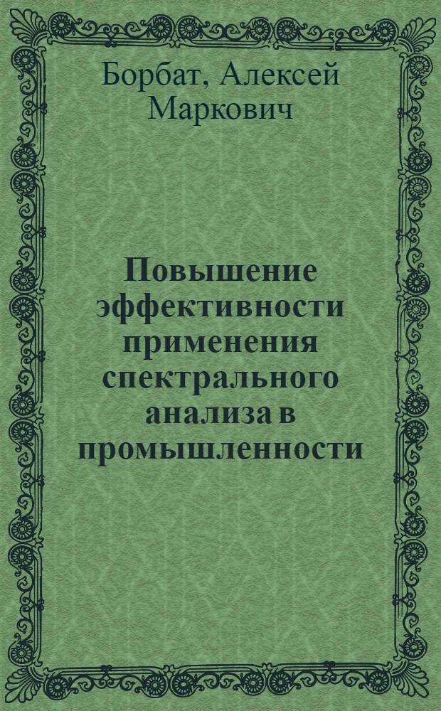 Повышение эффективности применения спектрального анализа в промышленности