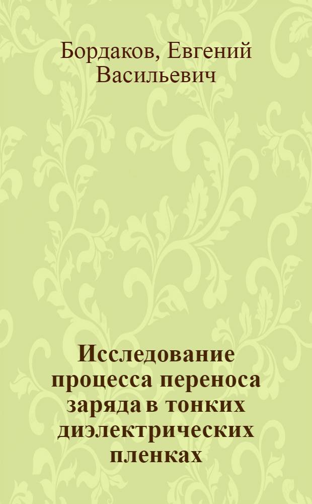 Исследование процесса переноса заряда в тонких диэлектрических пленках : Автореф. дис. на соиск. учен. степ. канд. физ.-мат. наук : (01.04.10)
