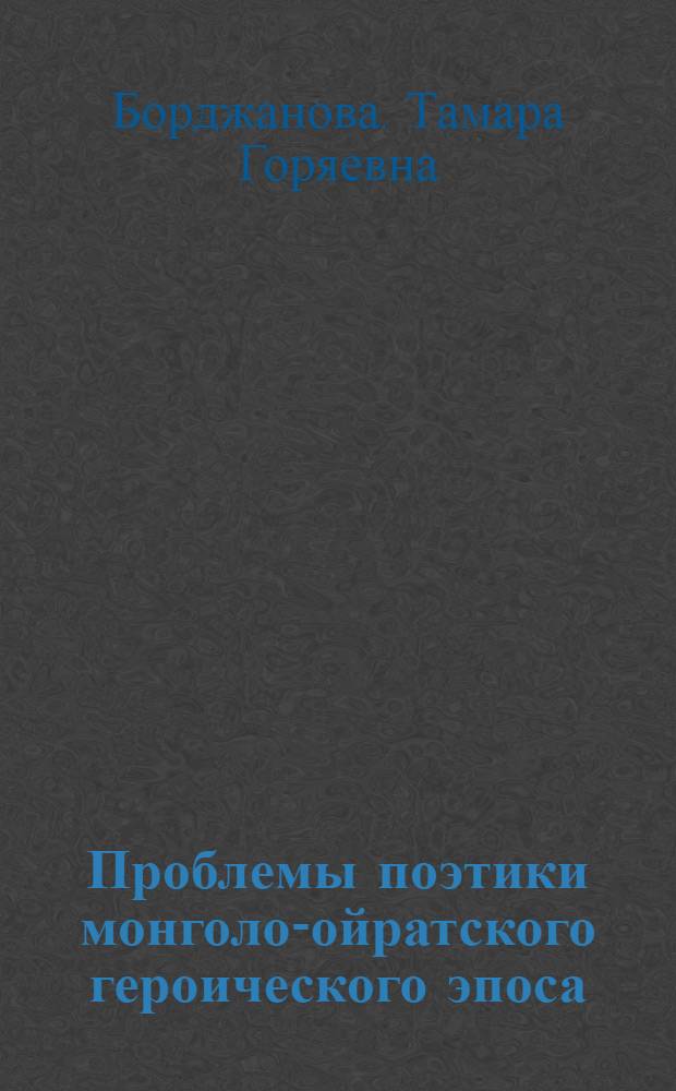 Проблемы поэтики монголо-ойратского героического эпоса : Автореф. дис. на соиск. учен. степ. канд. филол. наук : (10.01.06)