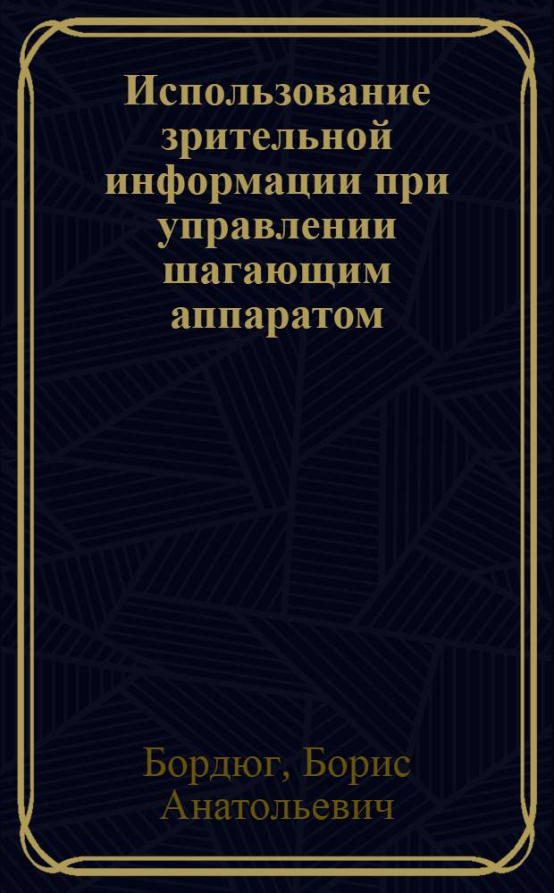 Использование зрительной информации при управлении шагающим аппаратом