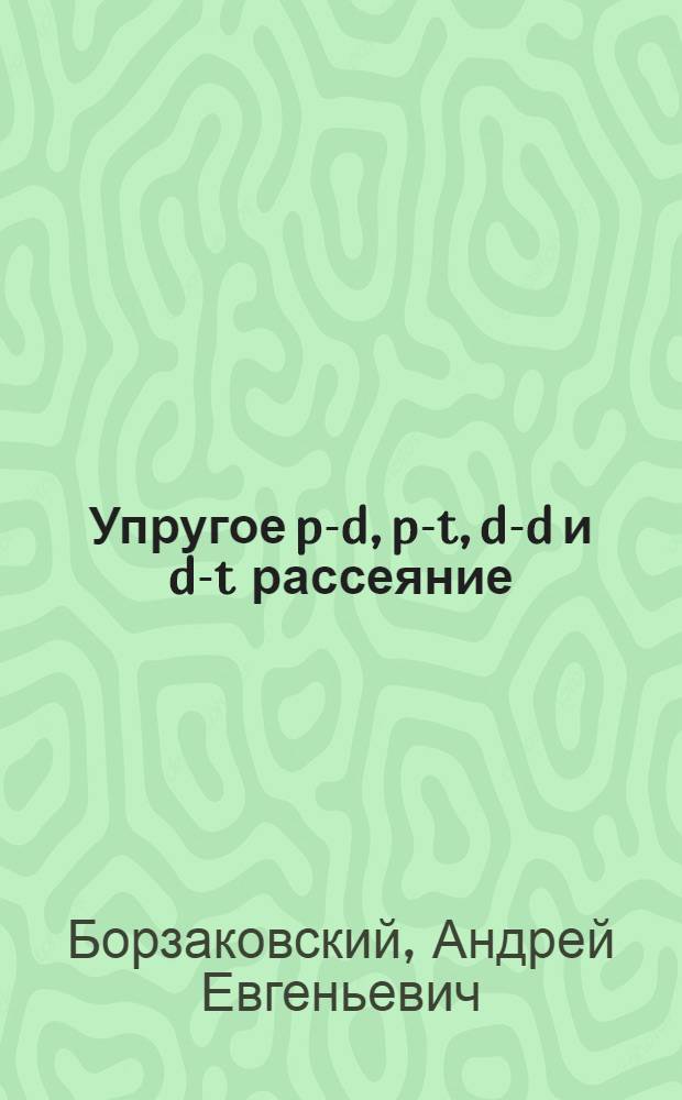 Упругое p-d, p-t, d-d и d-t рассеяние
