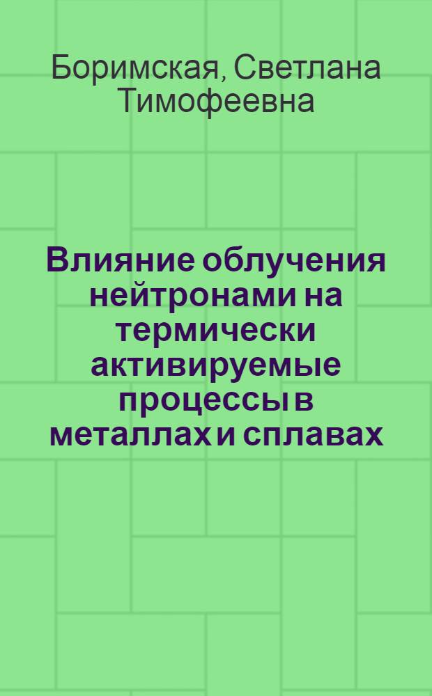 Влияние облучения нейтронами на термически активируемые процессы в металлах и сплавах : Автореф. дис. на соиск. учен. степ. канд. физ.-мат. наук : (01.04.07)