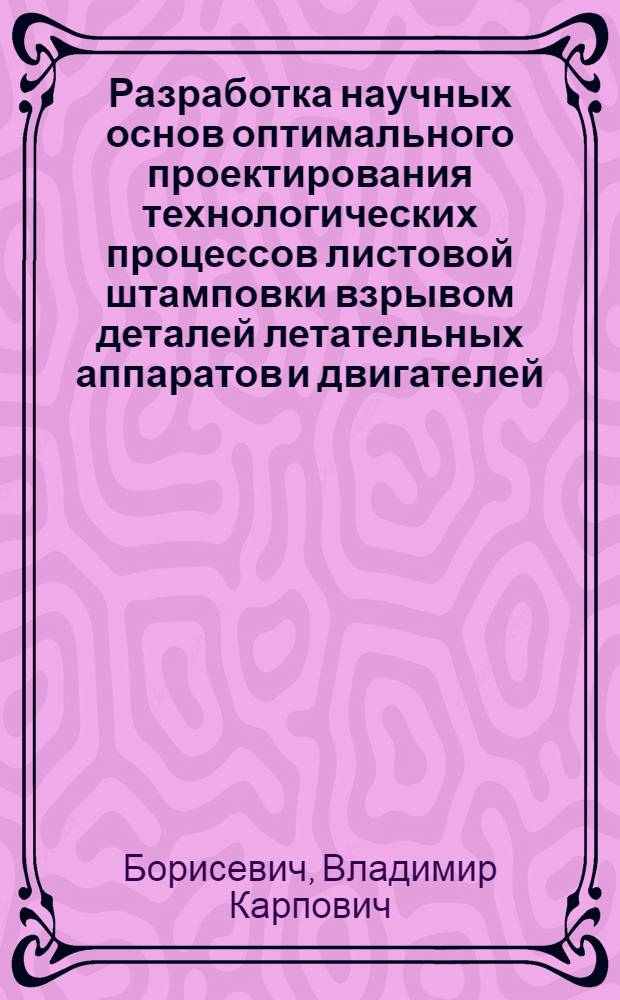 Разработка научных основ оптимального проектирования технологических процессов листовой штамповки взрывом деталей летательных аппаратов и двигателей : Автореф. дис. на соиск. учен. степ. д. т. н