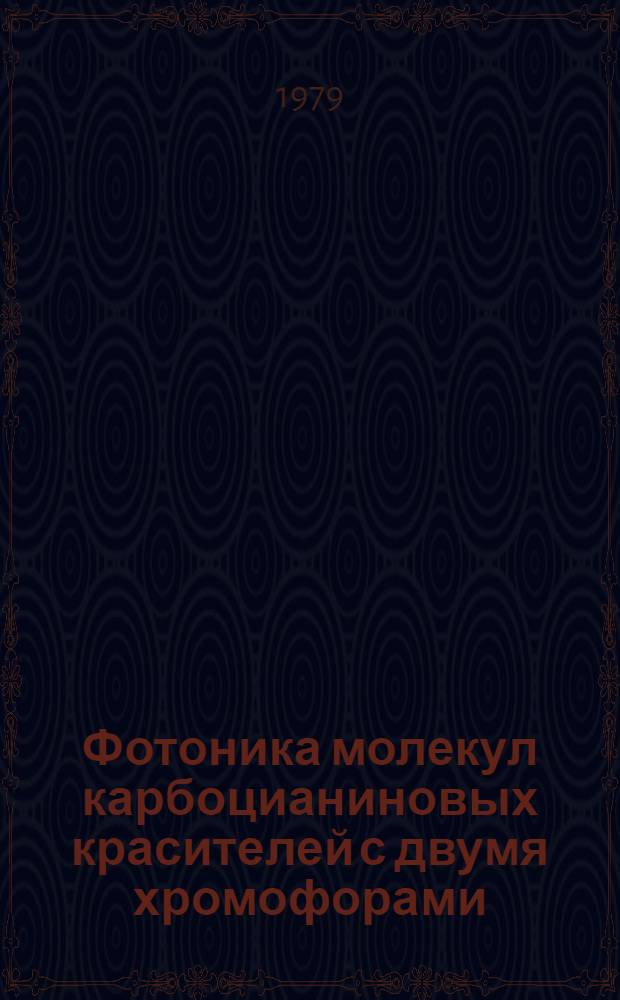 Фотоника молекул карбоцианиновых красителей с двумя хромофорами : Автореф. дис. на соиск. учен. степ. канд. физ.-мат. наук : (01.04.17)