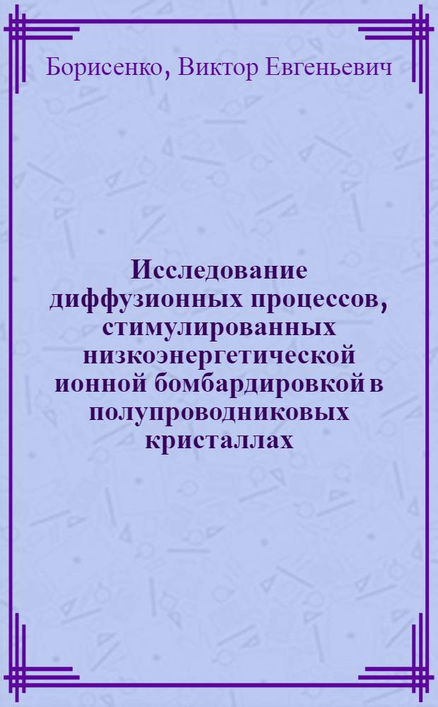 Исследование диффузионных процессов, стимулированных низкоэнергетической ионной бомбардировкой в полупроводниковых кристаллах : Автореф. дис. на соиск. учен. степ. к. ф.-м. н