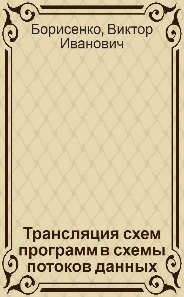 Трансляция схем программ в схемы потоков данных