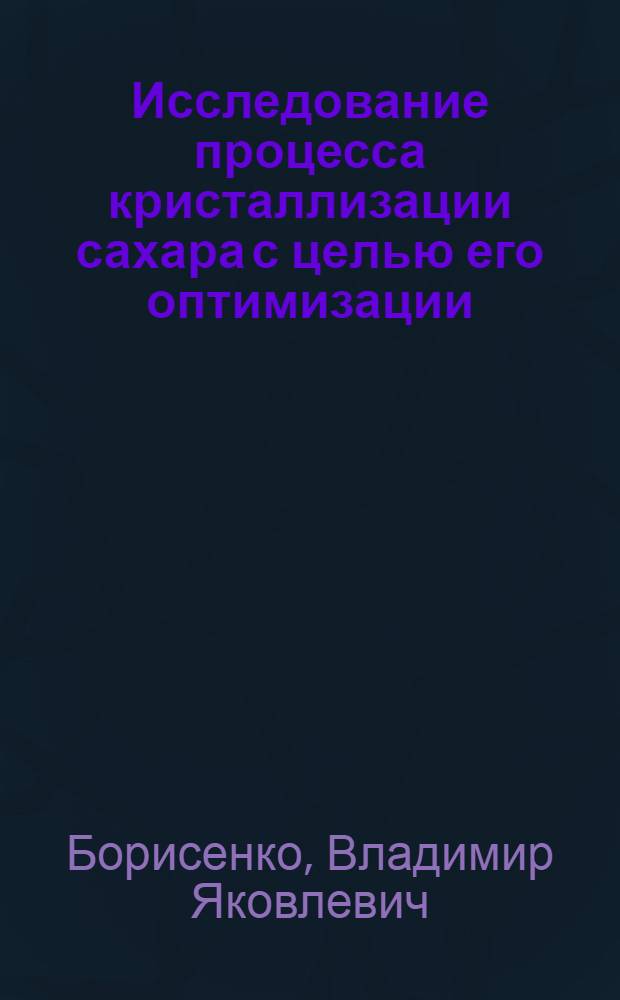 Исследование процесса кристаллизации сахара с целью его оптимизации : Автореф. дис. на соиск. учен. степ. канд. техн. наук : (05.18.12)