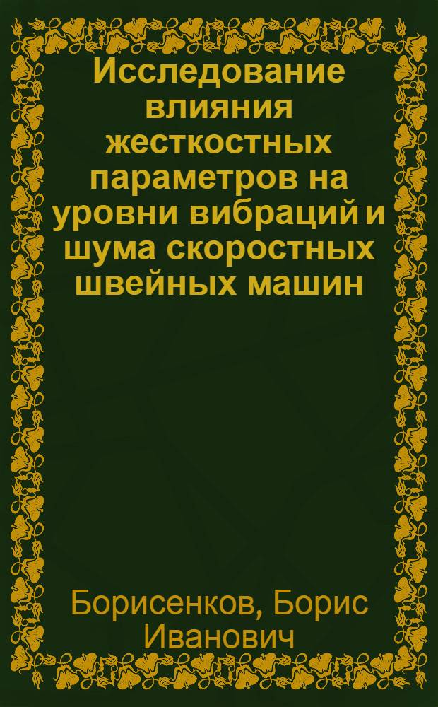 Исследование влияния жесткостных параметров на уровни вибраций и шума скоростных швейных машин : Автореф. дис. на соиск. учен. степ. канд. техн. наук : (05.02.13)