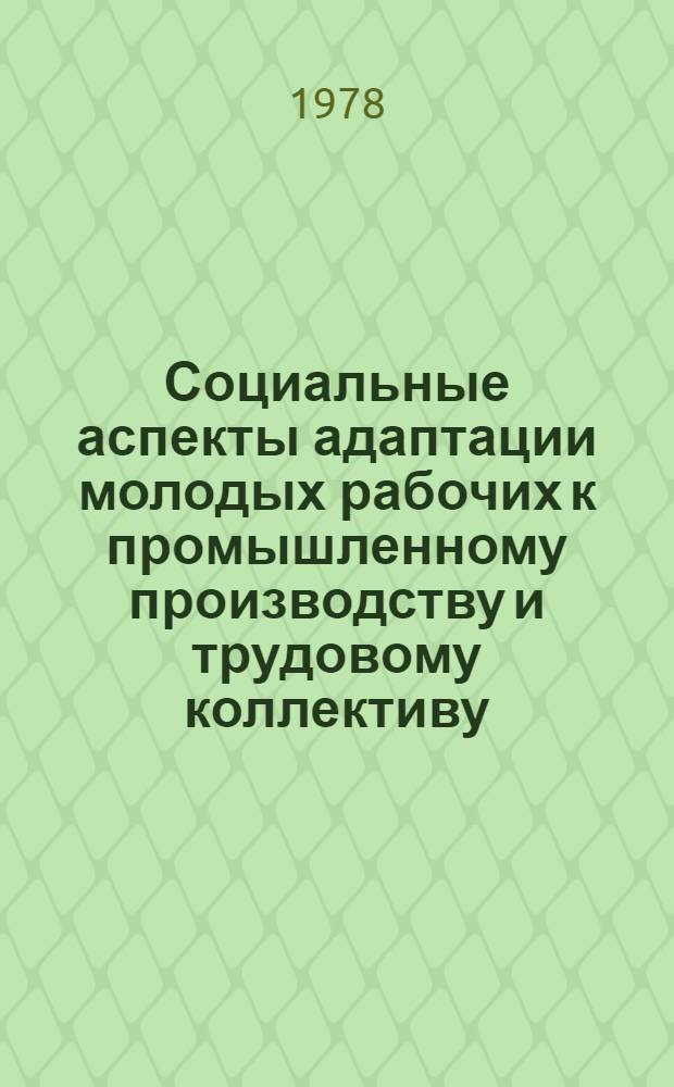 Социальные аспекты адаптации молодых рабочих к промышленному производству и трудовому коллективу : Автореф. дис. на соиск. учен. степ. канд. филос. наук : (09.00.02)