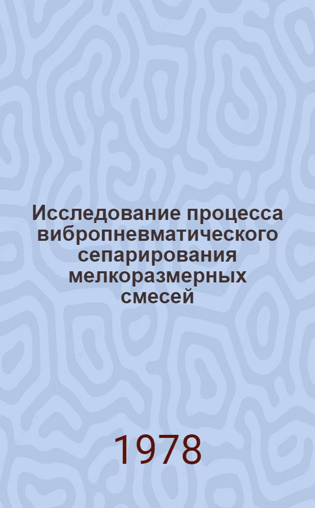Исследование процесса вибропневматического сепарирования мелкоразмерных смесей : Автореф. дис. на соиск. учен. степени канд. техн. наук : (05.15.08)