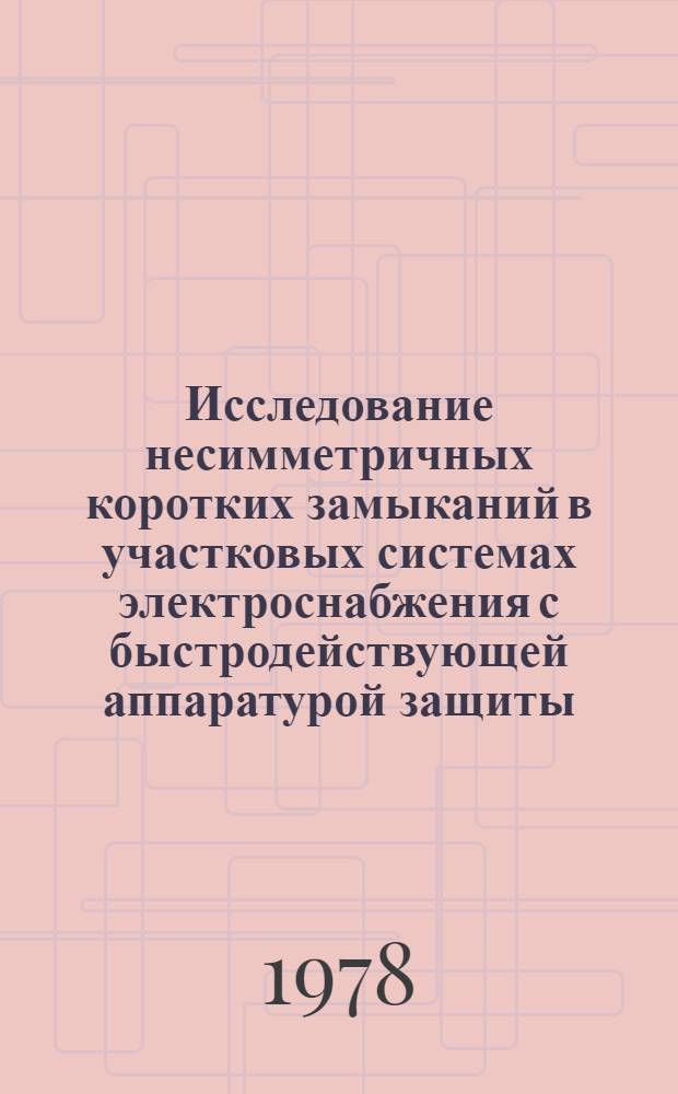 Исследование несимметричных коротких замыканий в участковых системах электроснабжения с быстродействующей аппаратурой защиты : Автореф. дис. на соиск. учен. степ. канд. техн. наук : (05.09.03)