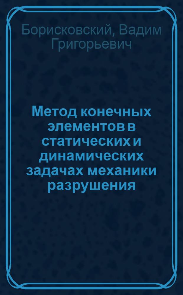 Метод конечных элементов в статических и динамических задачах механики разрушения : Автореф. дис. на соиск. учен. степ. канд. техн. наук : (01.02.06)