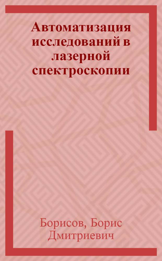 Автоматизация исследований в лазерной спектроскопии