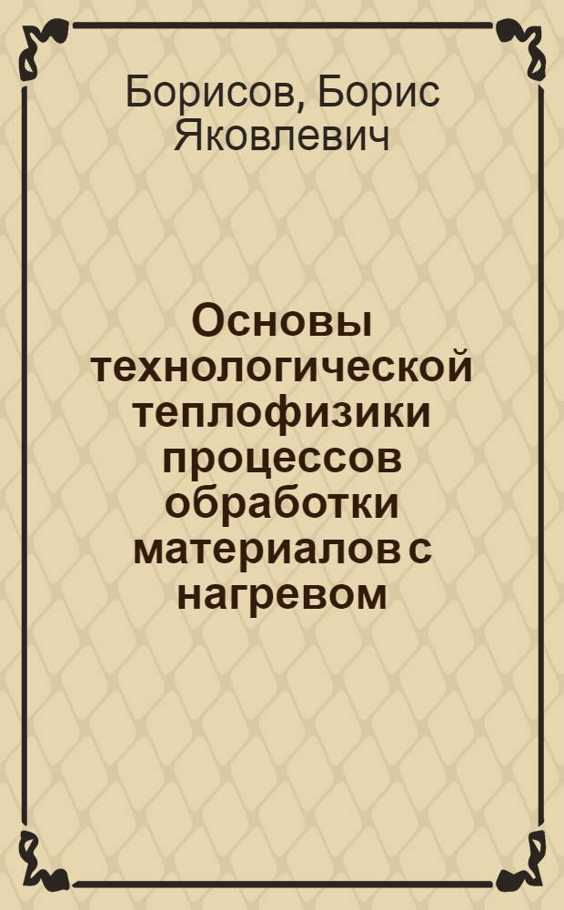 Основы технологической теплофизики процессов обработки материалов с нагревом : Автореф. дис. на соиск. учен. степ. д. т. н