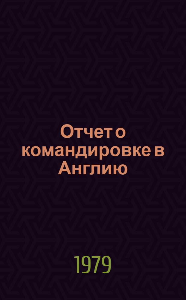 Отчет о командировке в Англию