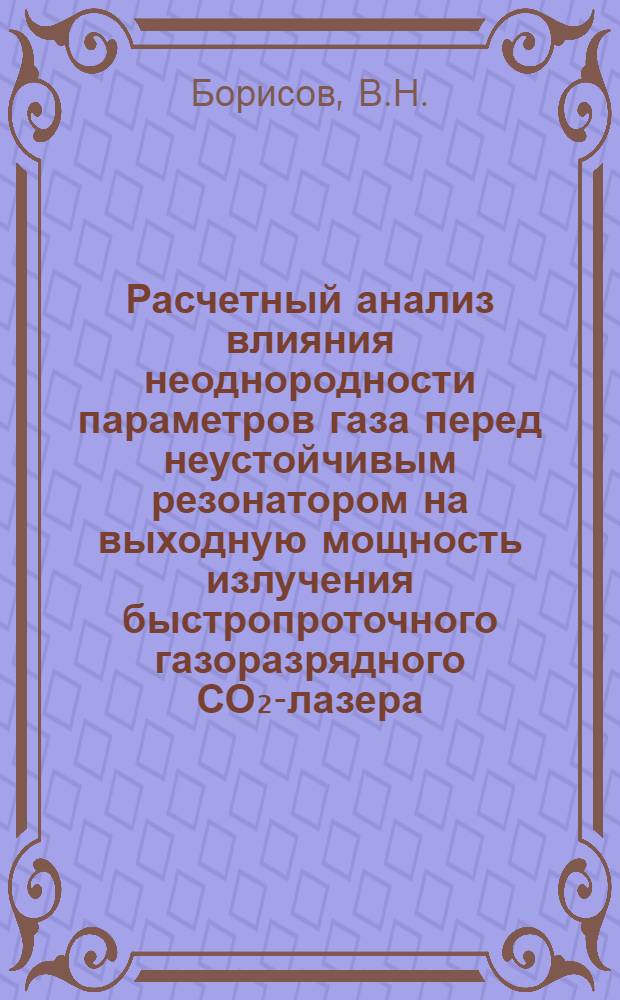 Расчетный анализ влияния неоднородности параметров газа перед неустойчивым резонатором на выходную мощность излучения быстропроточного газоразрядного СО₂-лазера
