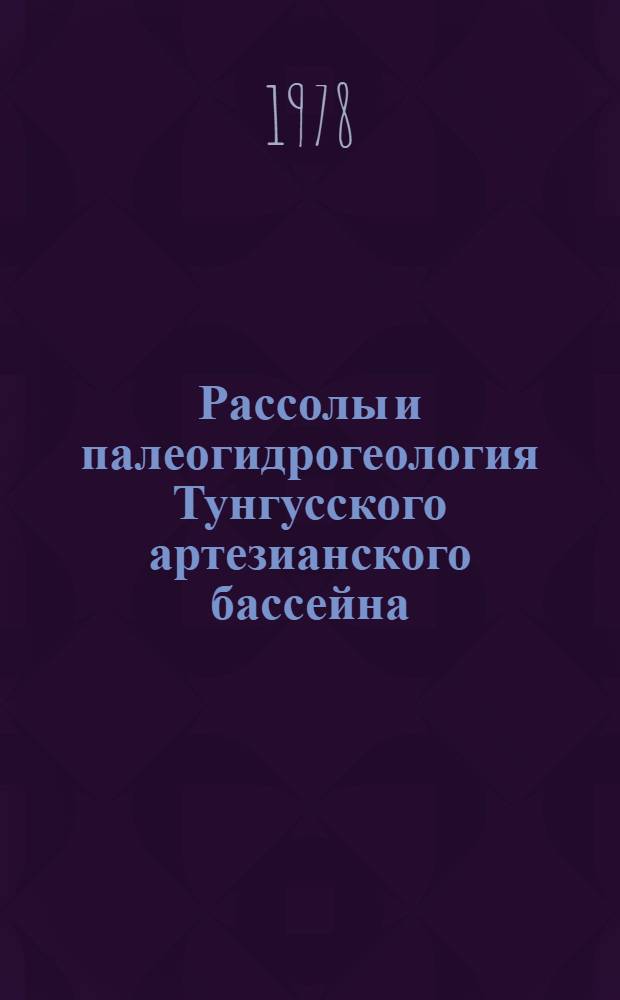 Рассолы и палеогидрогеология Тунгусского артезианского бассейна : Автореф. дис. на соиск. учен. степени канд. геол.-минерал. наук : (04.00.06)