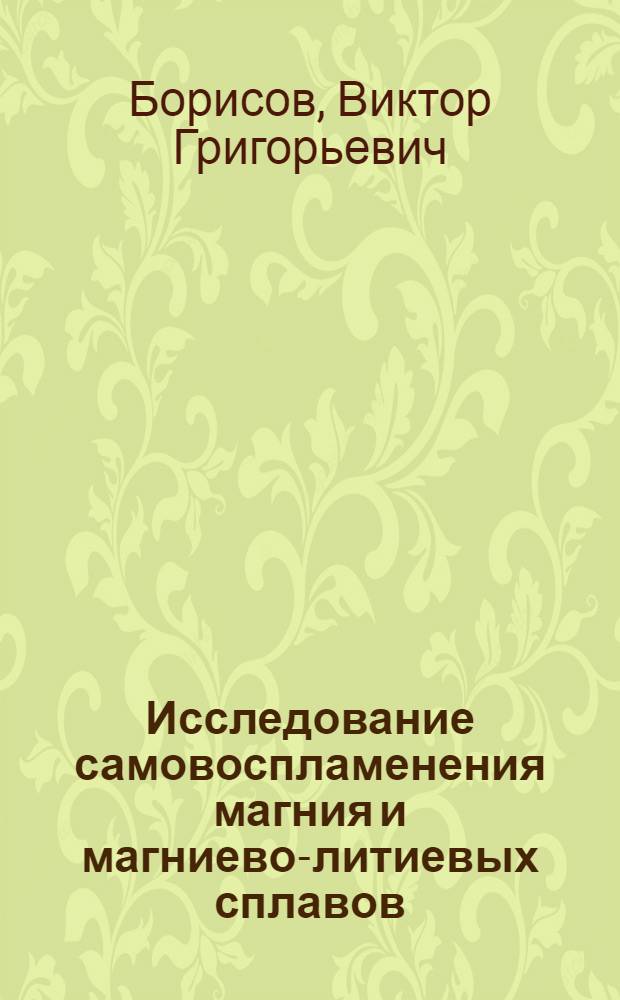 Исследование самовоспламенения магния и магниево-литиевых сплавов : Автореф. дис. на соиск. учен. степ. к. т. н