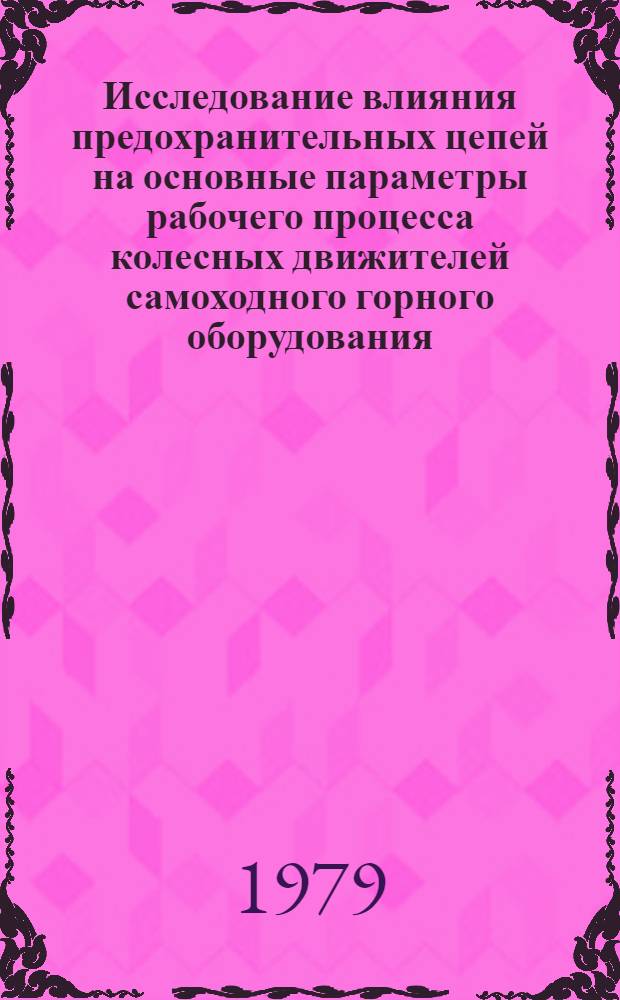 Исследование влияния предохранительных цепей на основные параметры рабочего процесса колесных движителей самоходного горного оборудования : Автореф. дис. на соиск. учен. степ. канд. техн. наук : (05.05.06)