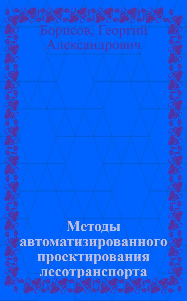 Методы автоматизированного проектирования лесотранспорта
