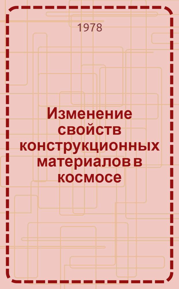 Изменение свойств конструкционных материалов в космосе : Учеб. пособие