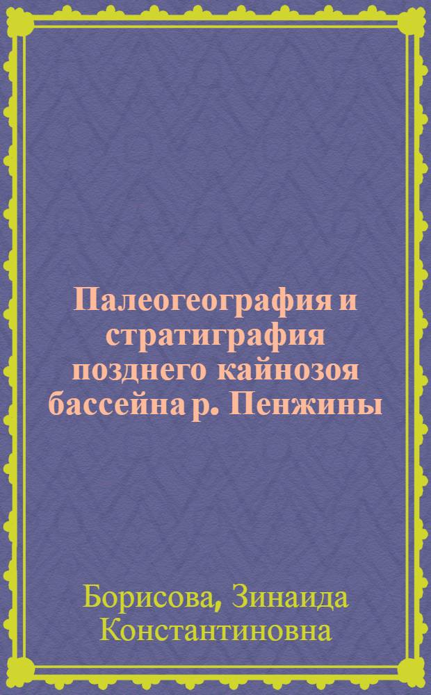Палеогеография и стратиграфия позднего кайнозоя бассейна р. Пенжины : Автореф. дис. на соиск. учен. степ. канд. геогр. наук : (11.00.04)