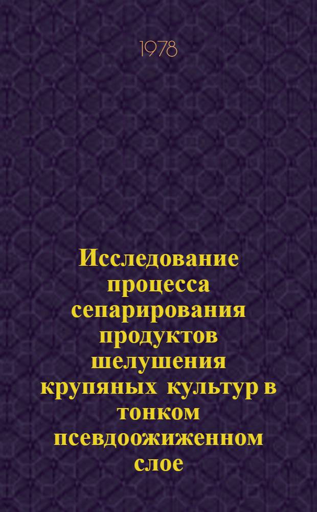 Исследование процесса сепарирования продуктов шелушения крупяных культур в тонком псевдоожиженном слое : Автореф. дис. на соиск. учен. степ. к. т. н